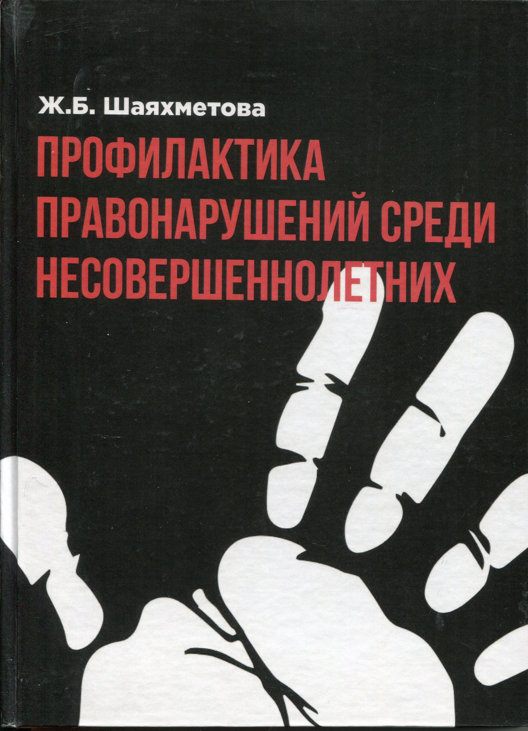 Профилактика правонарушений среди несовершеннолетних